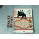 內(nèi)蒙古民族團(tuán)結(jié)史