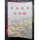 中华百年三字经