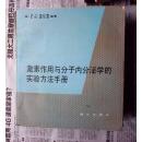 【激素作用与分子内分必学的实验方法】1988年一版一印印数；1850册