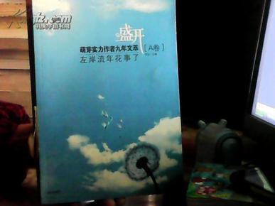 盛开：玻璃球里的雏菊香/萌芽实力作者九年文萃（B卷）