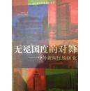 无冕国度的对舞—中外新闻比较研究（121架）