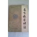 文言教学讲话     （2号箱）