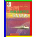 全国铁路旅客列车时刻表 99年10月10日起孤本绝版铁道部解散价值存在1999千禧年2000千年虫泛滥电脑混乱火车改点提速00年1231夜行车大乱绿皮普通车取消慢车小站火车站只有高铁动车见证人古董