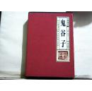 中华国学典藏大系：鬼谷子(全四卷）品读国学经典,享受品质