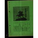 内阁情报部编 战时周报 第68号 宜昌之战，军旗之语