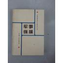 安徽省重要历史事件丛书——军事纵横（介绍安徽省军事历史事件50篇，内容详细）