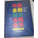 中国金融财会法规全书 97年一版一印