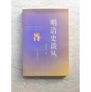 新世纪万有文库：明清史谈丛（2000年1版1印，仅印3000册）【库存未阅】