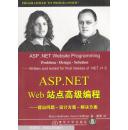 ASP.NET Web站点高级编程:提出问题-设计方案-解决方案
