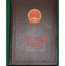 中华人民共和国法规汇编1959年7月--12月