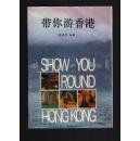 《带你游香港》86年一版一印