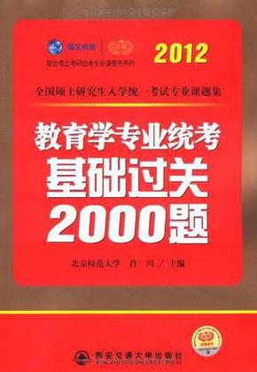 教育学专业考试基础过关2000题