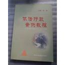 依法行政案例教程【一版一印3000册】