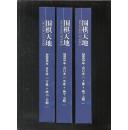 围棋天地 2005年合订本【精装】（上卷1—8期、中卷9—16期、17—24期）全三卷  品  好