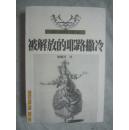 被解放的耶路撒冷（意大利文学经典名著）【稀缺本 大32开 2005年一印 仅印2000册 看图见描述】