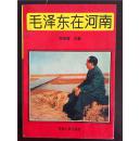 《毛泽东在河南》（1993年1版1印仅印2000册）蔡康志签名本