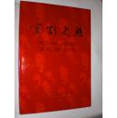 京剧史照（英汉对照 ） 8开精装，90年一版一印）