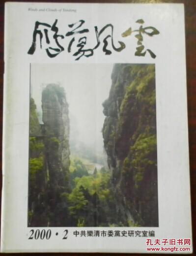《雁蕩風(fēng)云》（2000.2總第39期）（樂清市委黨史研究室.新四軍研究會 浙東區(qū)黨委.部隊有關(guān)培訓(xùn)干部的幾個機(jī)構(gòu)簡介 上路...）
