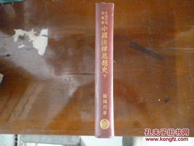 中国法律思想史（下册）精装 上书口刷红 民国26年版