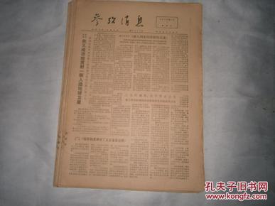 **报纸 参考消息1976年9月1日-9月30日