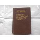 споварь трудностей русского яэыка 俄语疑难词词典