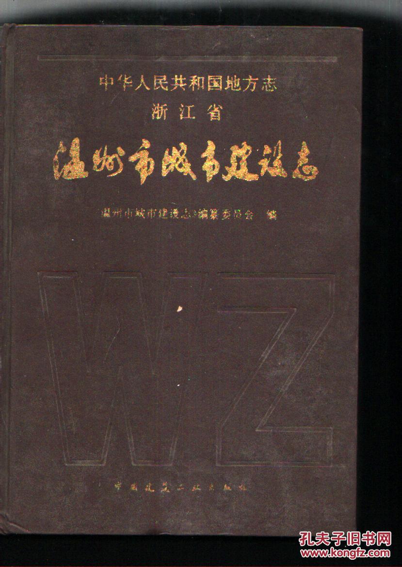 中华人民共和国地方志 浙江省 温州市城市建设志