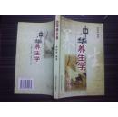中华养生学