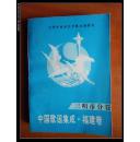 中国歌谣集成・福建卷--三明市分卷（1992年1版1印 仅印1500册） 九五品