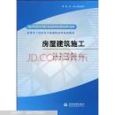 国家示范院校重点建设专业·给排水工程技术专业课程改革系列教材：房屋建筑施工