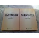 备战2012年伦敦奥运会训练理论与实践创新文集  上下