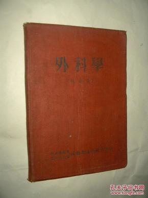 外科学(总论篇)(布精装)中南军区兼第四野战军后勤卫生部教育处印