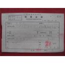 吴增亮65年《稿费收据》一份