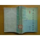 李嘉言古典文學(xué)論文集（1987年一版一?。? onerror=