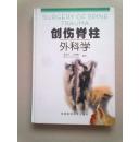 创伤脊柱外科学【2001年12月一版一印】16开精装本