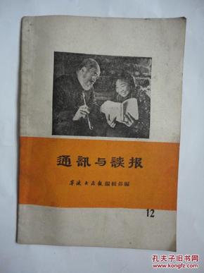 1965年《通讯与读报》（12）【以革命精神搞好通讯工作（上虞县委召开业余作家会议）】