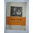 1965年《通讯与读报》（12）【以革命精神搞好通讯工作（上虞县委召开业余作家会议）】