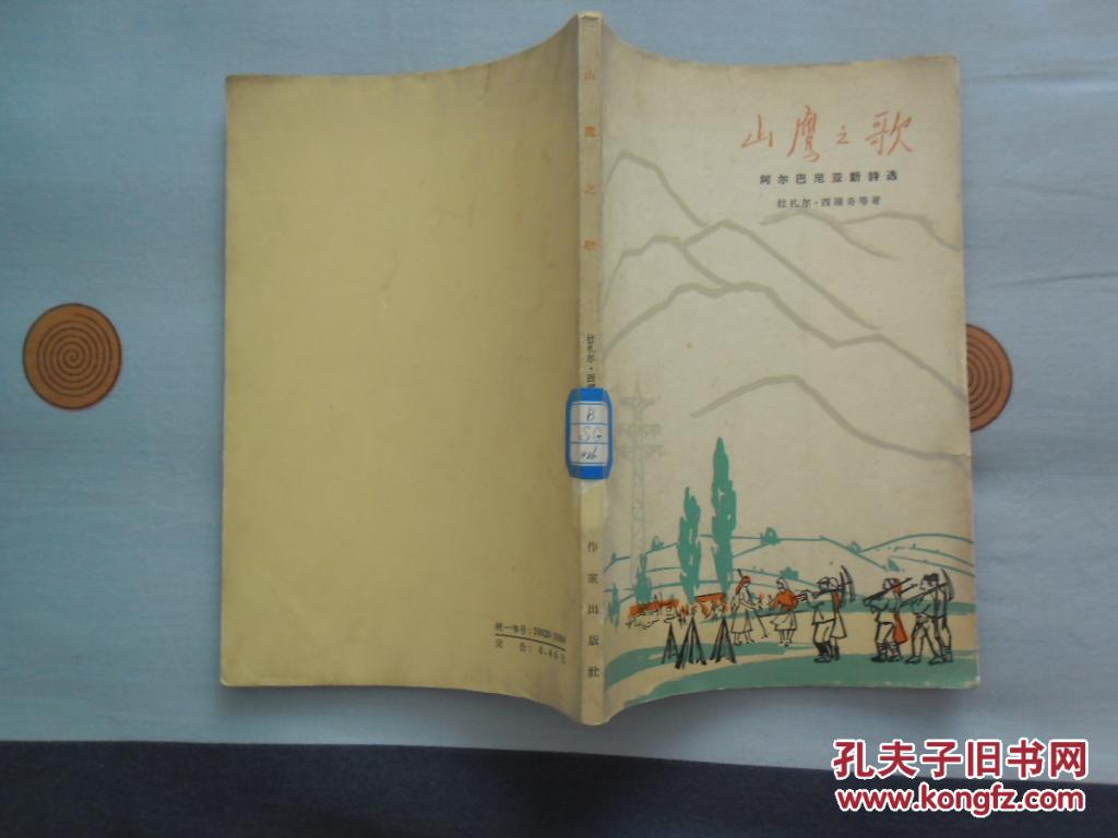 山鹰之歌（阿尔巴尼亚诗选65年1版1印）少见软精装