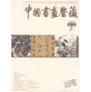 中国书画鉴藏（2008年3月第2辑）