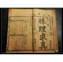 乾隆 进呈御览 【脉理求真】原旧装【201】