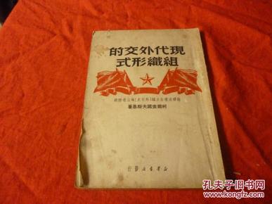 现代外交的组织形式 (外交史第三卷附录)49年一版一印