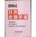 1994年 甘肃金融年鉴