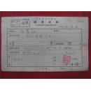 厉葆初65年《稿费收据》一份