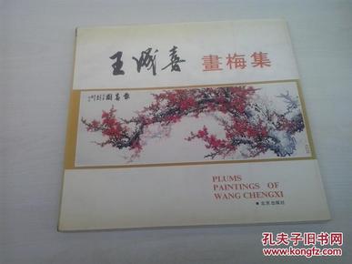 《王成喜画梅集》完整一册（1988年初版 原价24元的网上罕见）