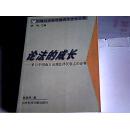 论法的成长:来自中国南方山地法律民族志的诠释【作者签赠本】见描述