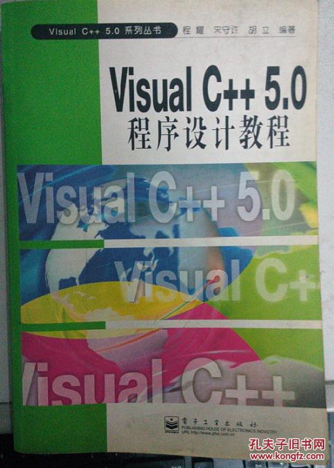 Visual C++ 5.0程序设计教程