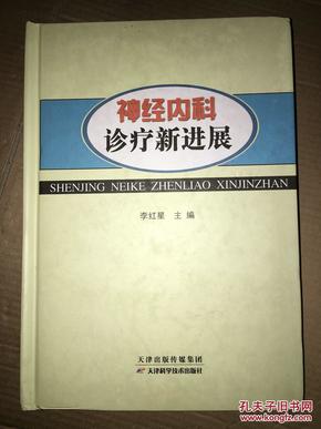 神经内科诊疗新进展  精装