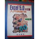 Excel  5.0  中文版  入门与范例