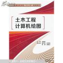土木工程计算机绘图