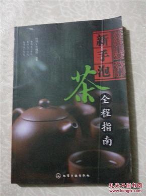 新手泡茶全程指南