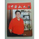 王春元：《王春元书画集》中华文人（带邮寄信封及书信）